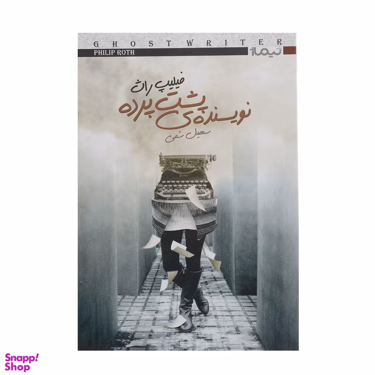 نویسنده پشت پرده