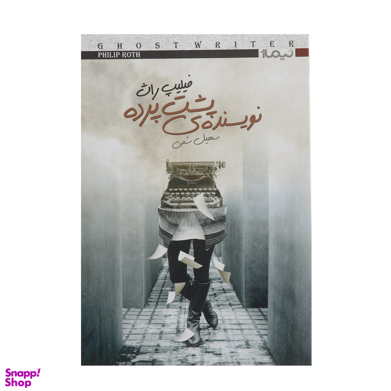نویسنده پشت پرده