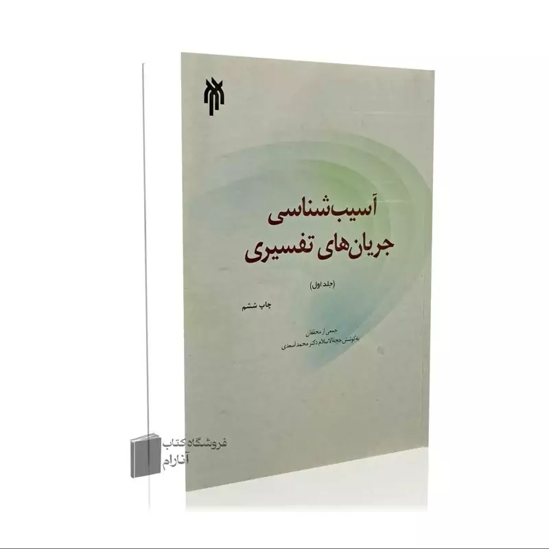 آسیب شناسی جریان های تفسیری جلد اول،پژوهشگاه حوزه و دانشگاه