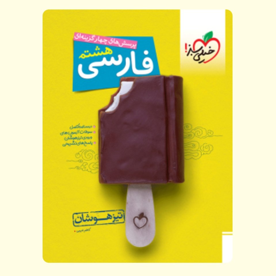 کتاب تیزهوشان فارسی هشتم خیلی سبز 