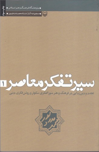 کتاب سیر تفکر معاصر 1