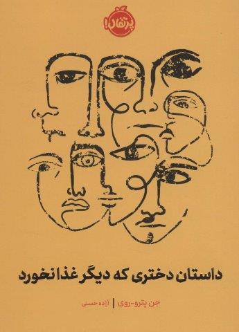 داستان دختری که دیگر غذا نخورد