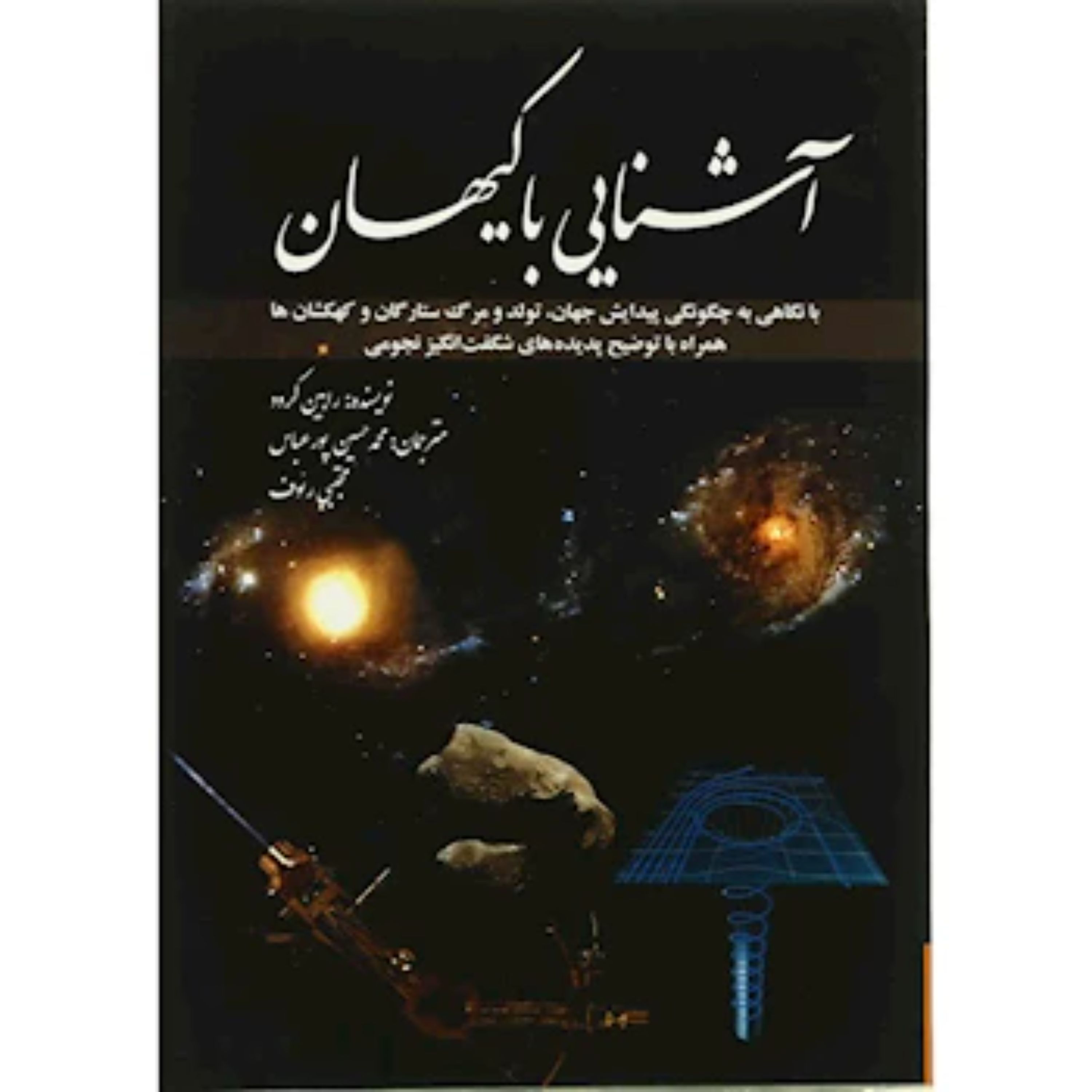 آشنایی با کیهان