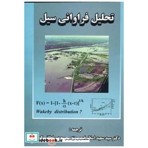 تحلیل فراوانی سیل