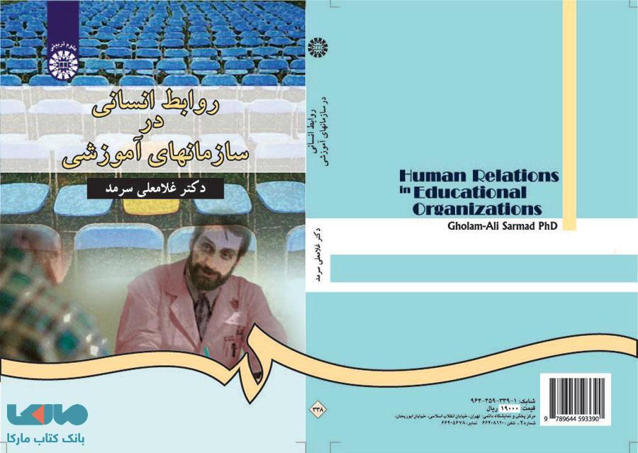روابط انسانی در سازمانهای آموزشی نشر سمت