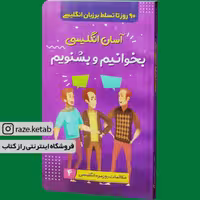 کتاب آسان انگلیسی بخوانیم و بشنویم (سارا عباسی)(انتشارات الینا)