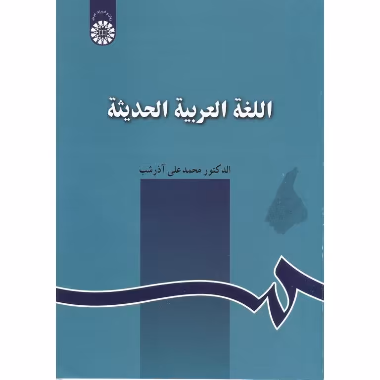 اللغه العربیه الحدیثه