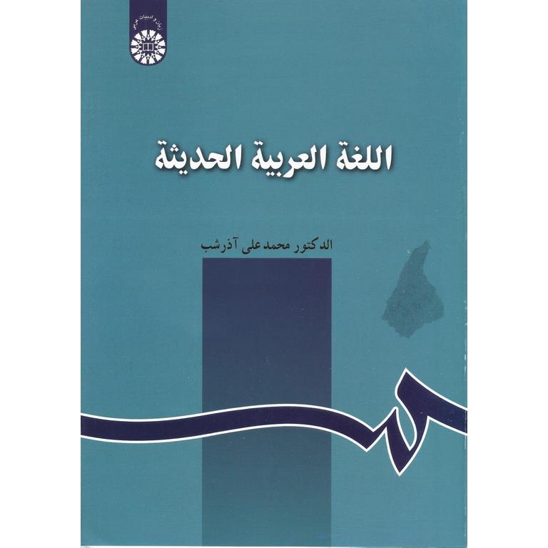 اللغه العربیه الحدیثه