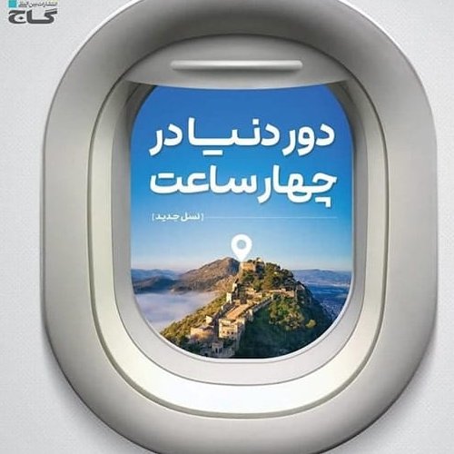 کتاب دور دنیا در 4 ساعت رشته ریاضی جلد اول سوال ویژه کنکور سراسری 1401 انتشارات