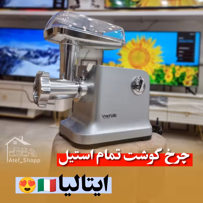 چرخ گوشت وینتوری ایتالیا