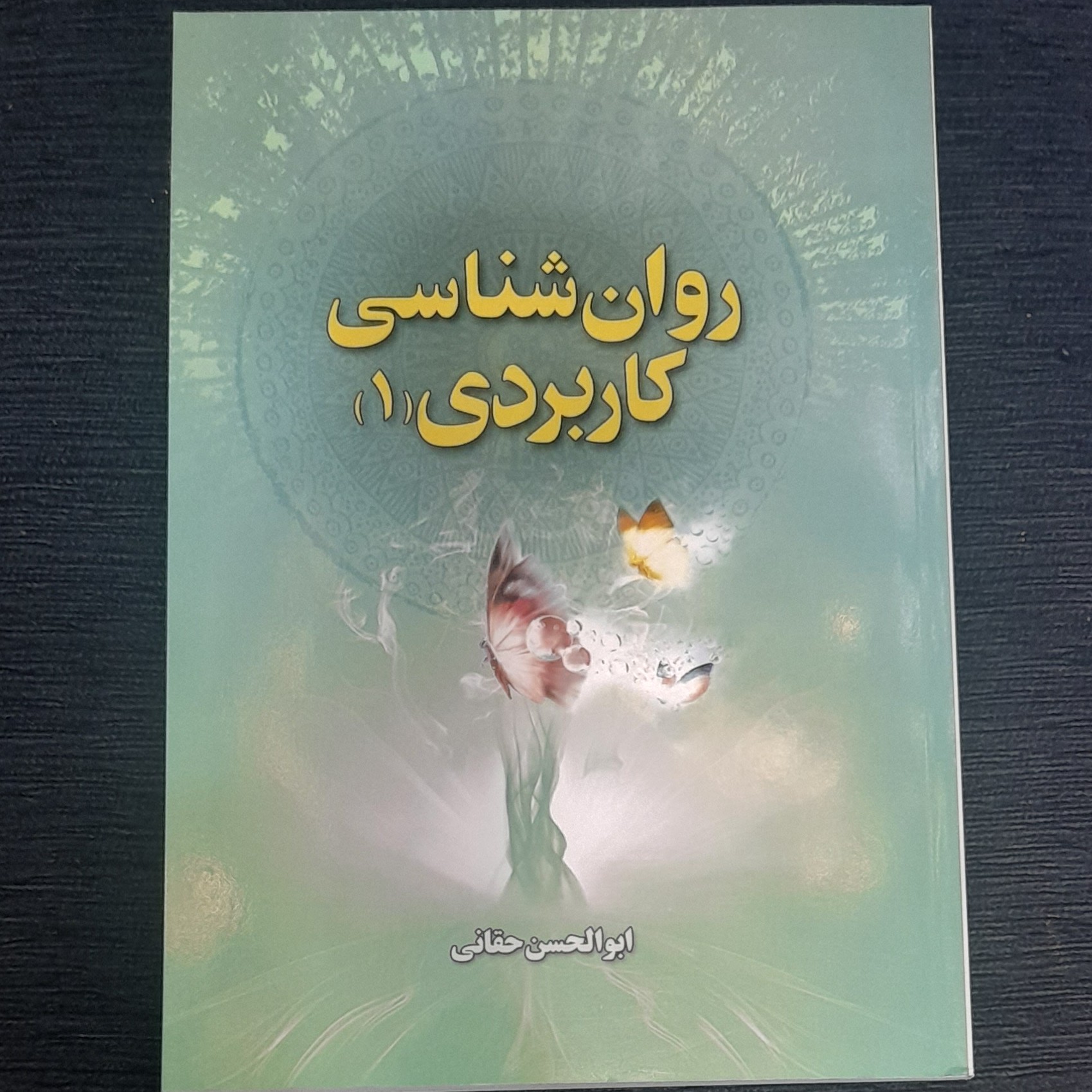 کتاب روانشناسی کاربردی جلد اول از ابوالحسن حقانی
