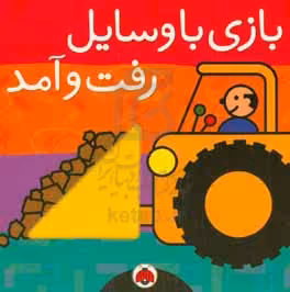 کتاب بازی با وسایل رفت و آمد اثر سامی هریت زیفرت