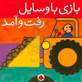 کتاب بازی با وسایل رفت و آمد اثر سامی هریت زیفرت