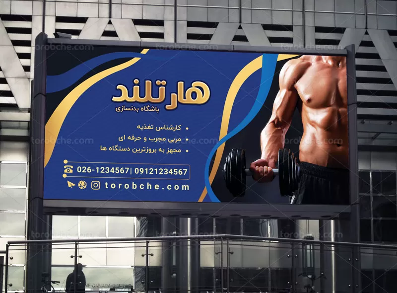 تابلو باشگاه پرورش اندام | گرافیک با طعم تربچه