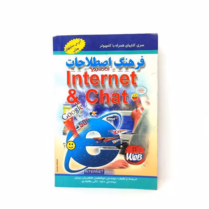 کتاب فرهنگ اصطلاحات internet&chat
