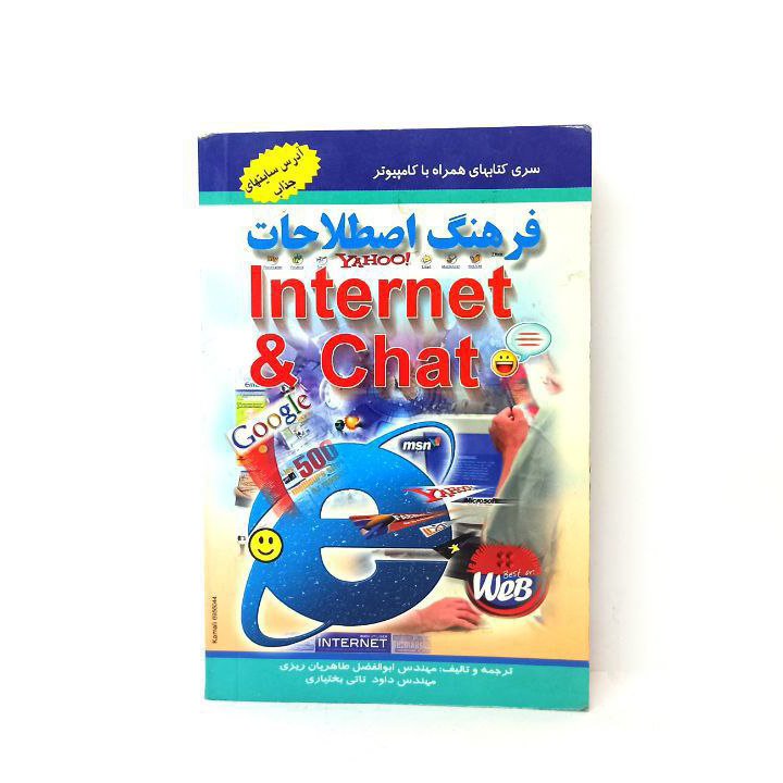 کتاب فرهنگ اصطلاحات internet&chat