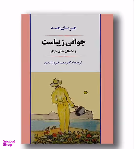 کتاب جوانی زیباست و داستان های دیگر جامی اثر هرمان هسه انتشارات جامی