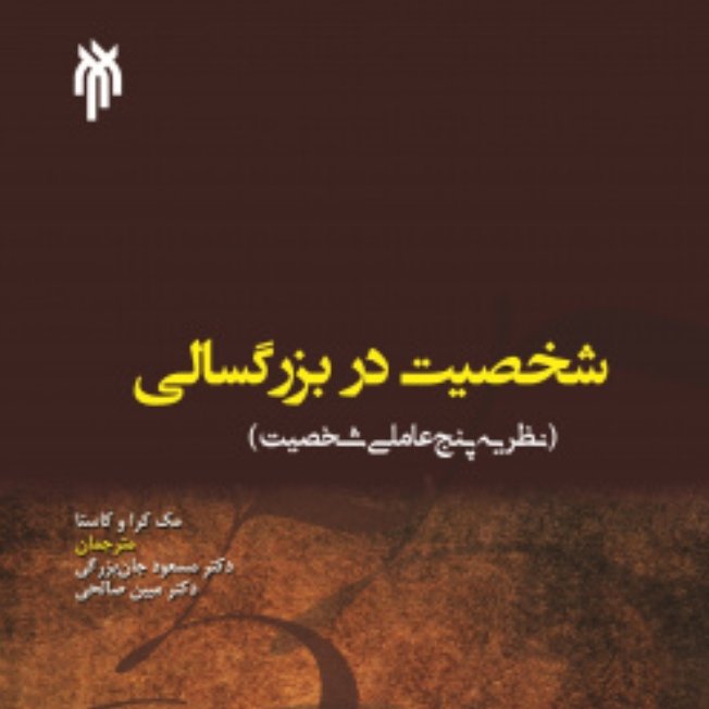 کتاب شخصیت در بزرگسالی نظریه پنج عاملی شخصیت اثر مک کرا و کاستا مترجم دکتر مسعود جان بزرگی دکتر مبین صالحی