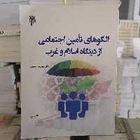 کتاب الگوهای تأمین اجتماعی از دیدگاه اسلام و غرب

نوشته رضا حسینی نشر پژوهشگاه حوزه و دانشگاه 