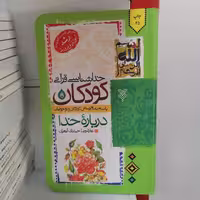 کتاب خداشناسی قرآنی کودکان پاسخ به 40 پرسش کودکان و نوجوانان درباره خدانوشته غلامرضا حیدری ابهری نشر جمال 