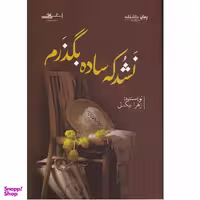 کتاب نشد که ساده بگذرم اثر زهرا بیگدلی نشر اشراقی