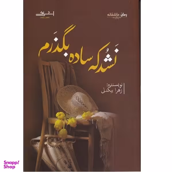 کتاب نشد که ساده بگذرم اثر زهرا بیگدلی نشر اشراقی