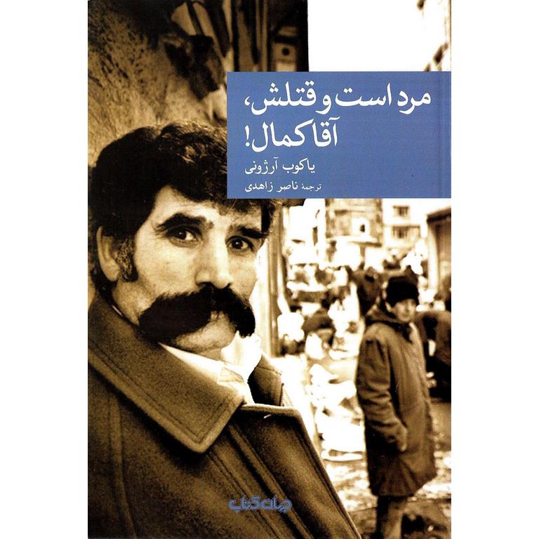 مرد است و قتلش، آقا کمال!