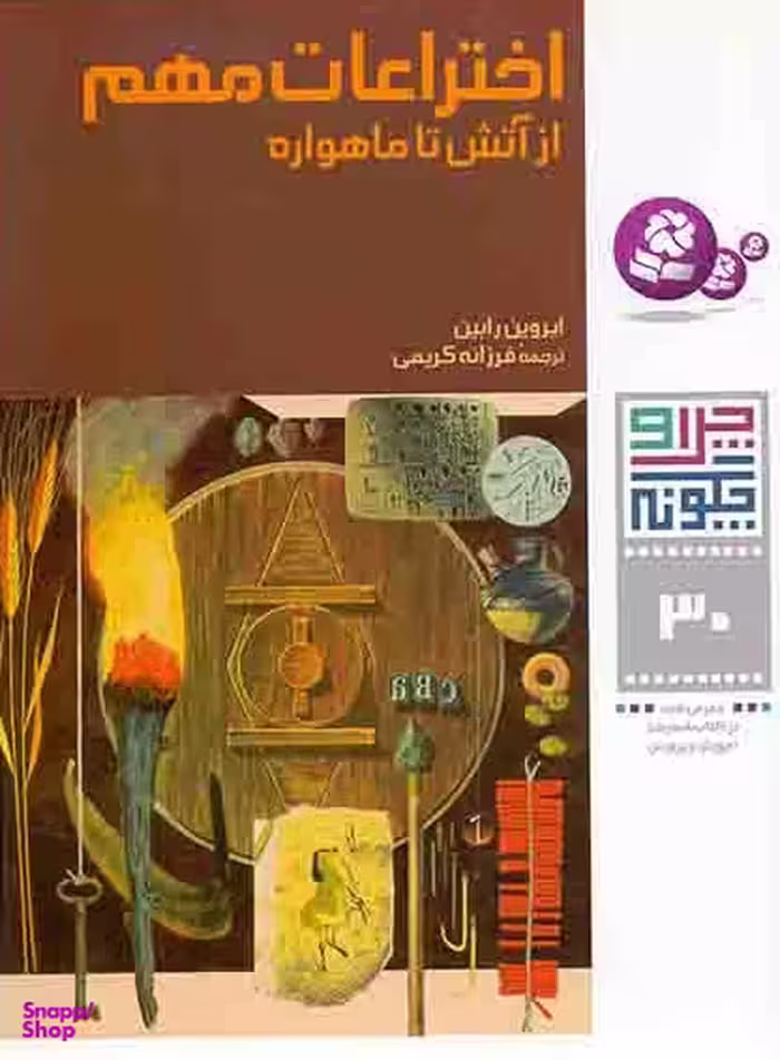 کتاب چرا و چگونه (30) اختراعات مهم اثر اروینگ رابین انتشارات قدیانی