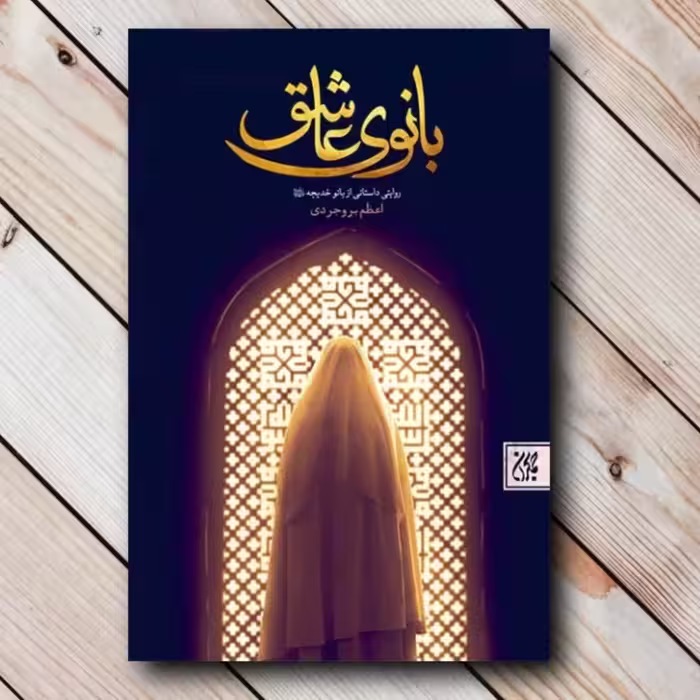 کتاب بانوی عاشق