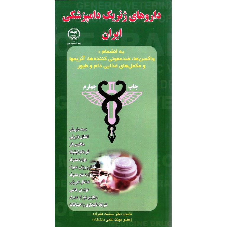 داروهای ژنریک دامپزشکی ایران