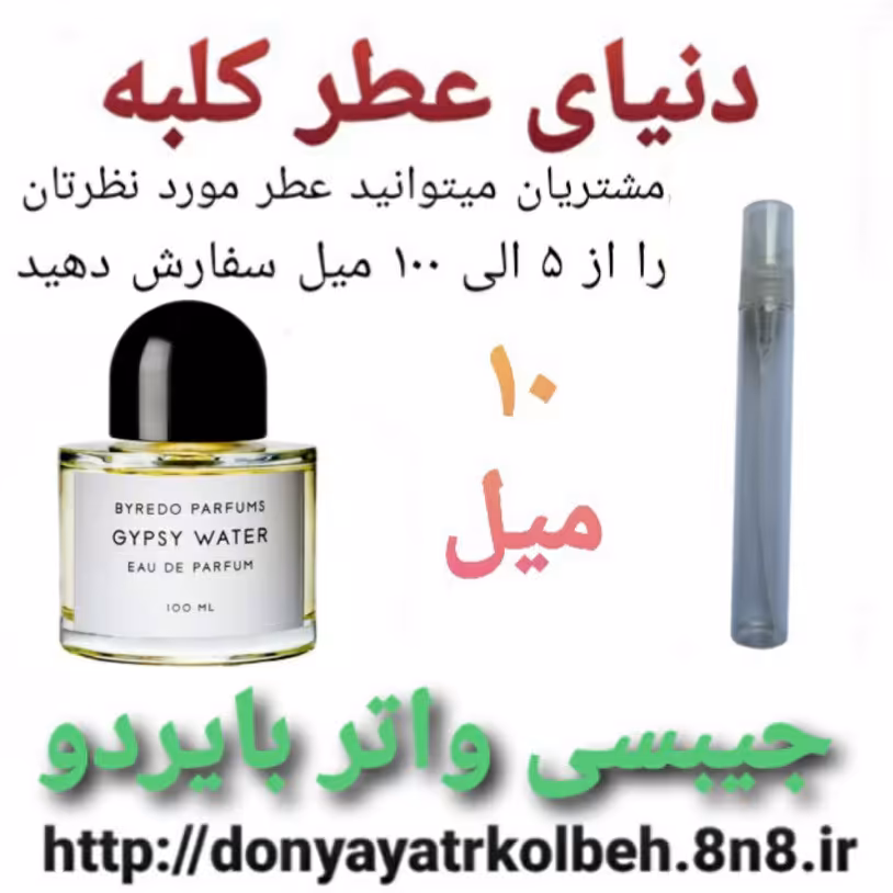 عطر  جیبسی واتر بایردو 10 میل