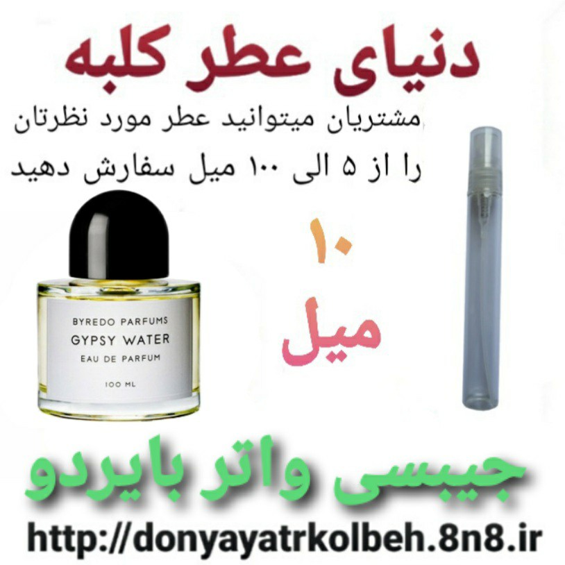 عطر جیبسی واتر بایردو 10 میل