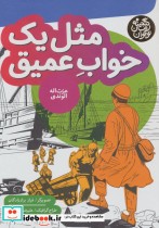 قیمت و خرید کتاب مثل یک خواب عمیق اثر عزت اله الوندی | ایده بوک