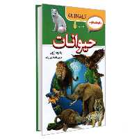 کتاب دایره المعارف حیوانات نشر آتیسا پنه لوپه آرلون