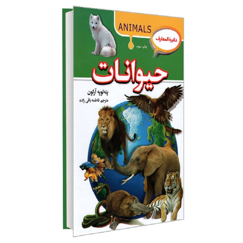 کتاب دایره المعارف حیوانات نشر آتیسا پنه لوپه آرلون