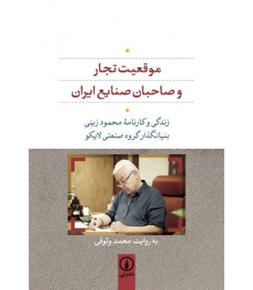 کتاب موقعیت تجار و صاحبان صنایع ایران