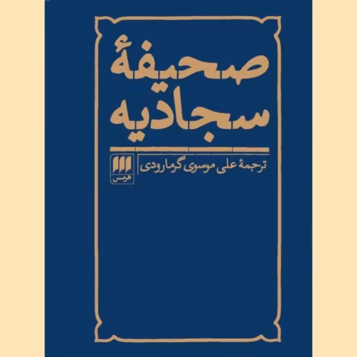 صحیفه سجادیه ترجمه ی گرمارودی 