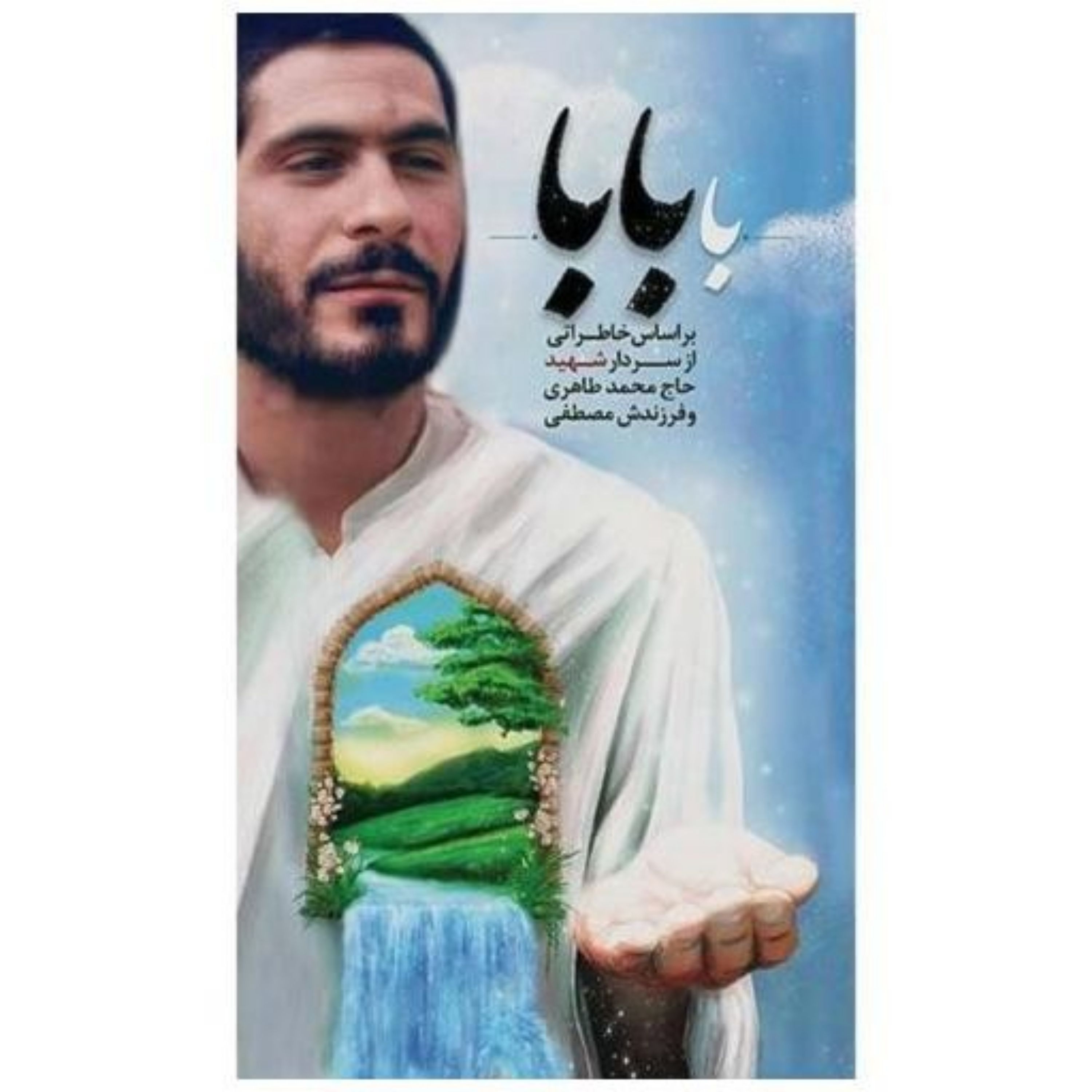 کتاب با بابا (تجربه ای نزدیک به مرگ فرزند شهید)