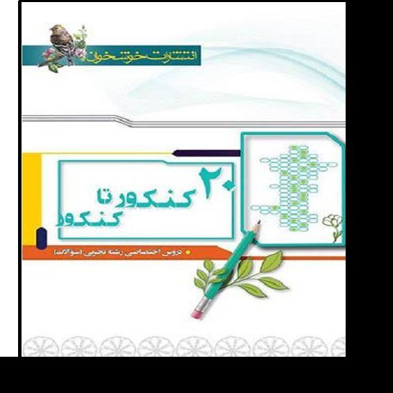 کتاب 20 کنکور تا کنکور رشته تجربی اثر جمعی از نویسندگان نشر خوشخوان  جلد اول