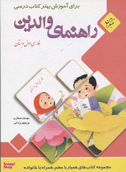 کتاب راهنمای فارسی اول دبستان اثر مهدخت صفاری و پریچهر یزدانی انتشارات مبتکران