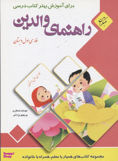 کتاب راهنمای فارسی اول دبستان اثر مهدخت صفاری و پریچهر یزدانی انتشارات مبتکران