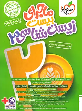 قیمت و خرید کتاب ماجرای بیست زیست شناسی دوازدهم خیلی سبز | چی بخونم