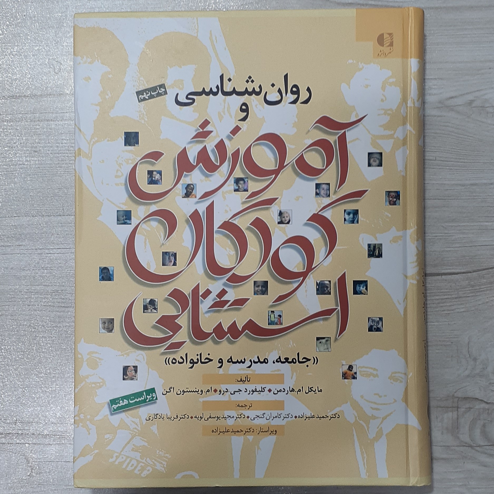 کتاب روان شناسی و آموزش کودکان استثنایی (جامعه مدرسه و خانواده)تالیف مایکل ام هاردمن ترجمه دکتر حمید علیزاده