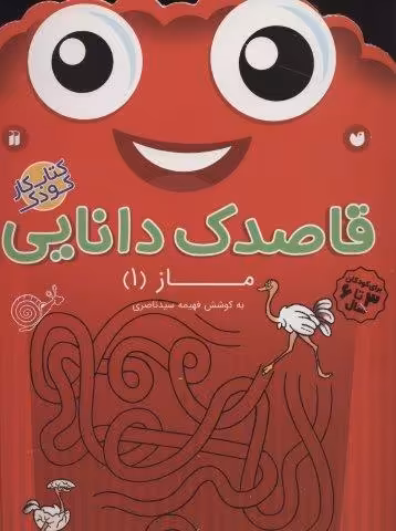قاصدک دانایی14 (ماز 1)