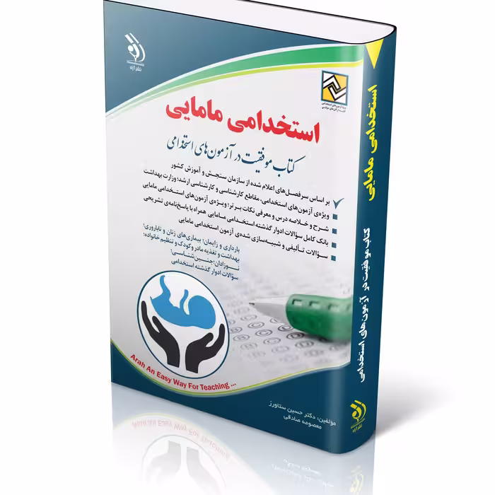 کتاب آزمون های استخدامی مامایی