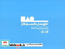 قیمت و خرید کتاب خلق مدل کسب و کار اثر الکساندر استروالدر و ایو پیگنیور | ایده بوک
