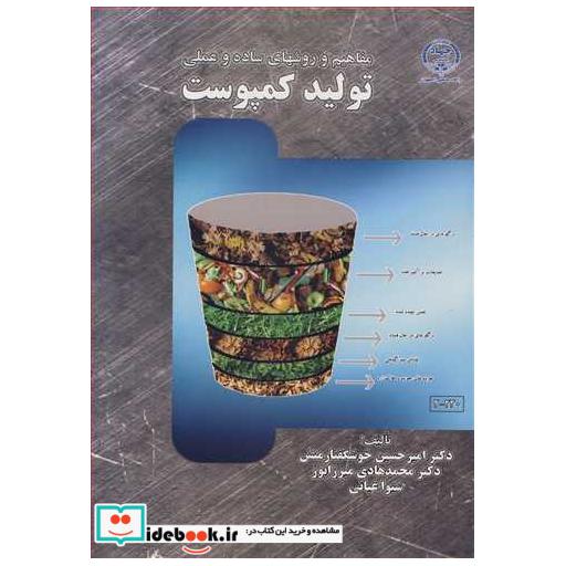 مفاهیم و روشهای ساده و عملی تولید کمپوست
