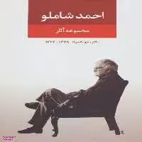 کتاب مجموعه آثار احمد شاملو(دفتر اول: شعرها) اثر احمد شاملو انتشارات نگاه