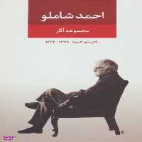 کتاب مجموعه آثار احمد شاملو(دفتر اول: شعرها) اثر احمد شاملو انتشارات نگاه