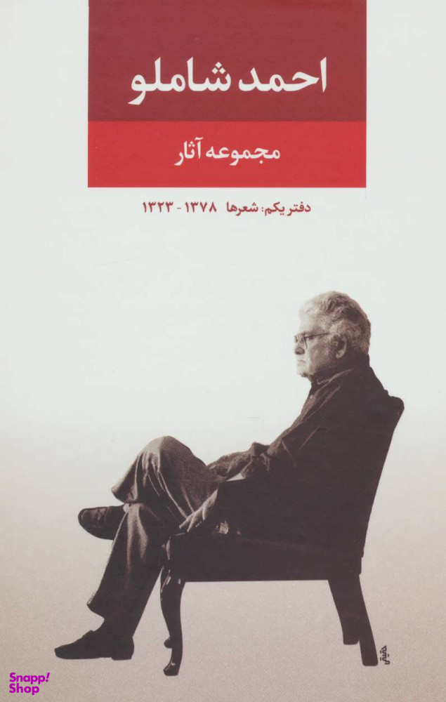 کتاب مجموعه آثار احمد شاملو(دفتر اول: شعرها) اثر احمد شاملو انتشارات نگاه